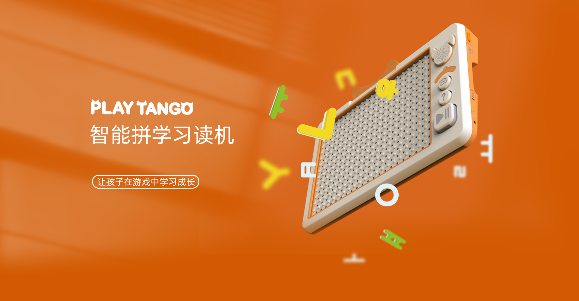 tango編程玩具